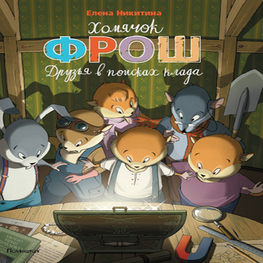 Хомячок Фрош. Друзья в поисках клада - Никитина (2_0.png